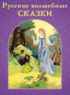 Книга Русские волшебные сказки автора Сергей Аксаков