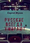Книга Русские всегда умирают автора Сергей Жуков