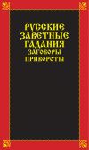 Книга Русские заветные гадания, заговоры, привороты автора Вера Надеждина