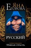 Книга Русский автора Яна Егорова