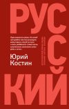 Книга Русский автора Юрий Костин