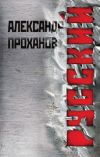 Книга Русский автора Александр Проханов