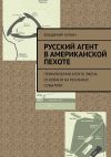 Книга Русский агент в американской пехоте. Приключения агента Эжена. Основано на реальных событиях автора Владимир Кучин