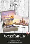 Книга Русский акцент автора Самуил Ходоров
