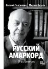 Книга Русский амаркорд. Я вспоминаю автора Михаил Визель