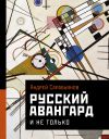 Книга Русский авангард. И не только автора Андрей Сарабьянов