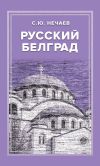 Книга Русский Белград автора Сергей Нечаев