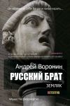 Книга Русский брат. Земляк автора Андрей Воронин