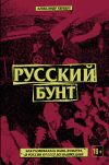 Книга Русский бунт: как развивалась панк-культура в России от СССР до наших дней автора Александр Герберт