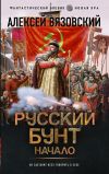 Книга Русский бунт. Начало автора Алексей Вязовский