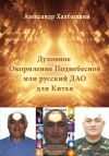Книга Русский Дао или Духовное Окормление Поднебесной автора Александр Халбашкин