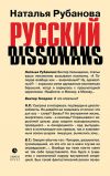 Книга Русский диссонанс. От Топорова и Уэльбека до Робины Куртин: беседы и прочтения, эссе, статьи, рецензии, интервью-рокировки, фишки автора Наталья Рубанова