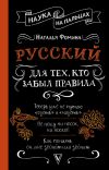 Книга Русский для тех, кто забыл правила автора Наталья Фомина