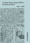 Книга Русский дневник. 1927–1928 автора Альфред Барр