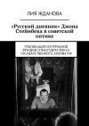 Книга «Русский дневник» Джона Стейнбека в советской оптике автора Лия Жданова