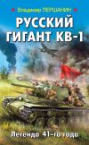 Книга Русский гигант КВ-1. Легенда 41-го года автора Владимир Першанин