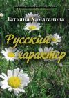 Книга Русский характер автора Татьяна Хамаганова