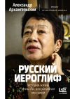 Книга Русский иероглиф. История жизни Инны Ли, рассказанная ею самой автора Александр Архангельский