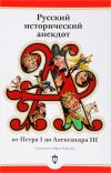 Книга Русский исторический анекдот: от Петра I до Александра III автора Сборник