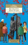 Книга Русский канон. Книги ХХ века. От Шолохова до Довлатова автора Игорь Сухих