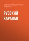 Книга Русский караван. Повесть автора Евгений Жадейко