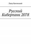 Книга Русский Киберпанк 2078 автора Пьер Вагонский