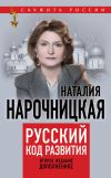 Книга Русский код развития автора Наталия Нарочницкая