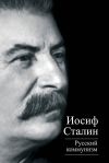 Книга Русский коммунизм (сборник) автора Иосиф Сталин