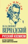 Книга Русский космизм. Научное понимание земного мира и Вселенной автора Владимир Вернадский