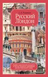 Книга Русский Лондон автора Сергей Романюк