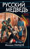 Книга Русский медведь. Император автора Михаил Ланцов