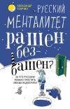 Книга Русский менталитет. Рашен – безбашен? За что русским можно простить любые недостатки автора Александр Томчин