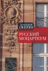 Книга Русский Моцартеум автора Геннадий Смолин
