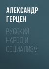 Книга Русский народ и социализм автора Александр Герцен