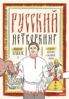 Книга Русский нетворкинг автора Александр Кравцов