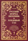Книга Русский огород, питомник и плодовый сад. Руководство к наивыгоднейшему устройству и ведению огородного и садового хозяйства автора Рихард Шредер