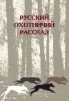 Книга Русский охотничий рассказ автора Сборник