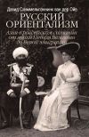 Книга Русский ориентализм. Азия в российском сознании от эпохи Петра Великого до Белой эмиграции автора Давид Схиммельпэннинк ван дер Ойе