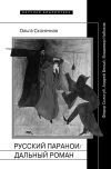 Книга Русский параноидальный роман. Федор Сологуб, Андрей Белый, Владимир Набоков автора Ольга Сконечная