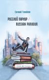 Книга Русский паркур / Russian parkour автора Евгений Типайлов