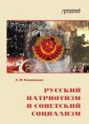 Книга Русский патриотизм и советский социализм автора Алексей Кожевников