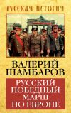 Книга Русский победный марш по Европе автора Валерий Шамбаров