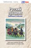 Книга Русский праздник. Традиции и обычаи автора Вероника Нэй