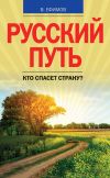 Книга Русский путь. Кто спасет страну? автора Виктор Ефимов