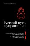 Книга Русский путь в управление. Зачем, как и что понимать русскому человеку в управлении собой, делом и Родиной автора Михаил Никольский