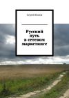 Книга Русский путь в сетевом маркетинге автора Сергей Попов