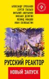 Книга Русский реактор. Новый запуск автора Иван Охлобыстин