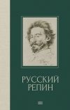 Книга Русский Репин автора Валерия Куземенская