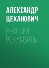 Книга Русский Рокамболь автора Александр Цеханович