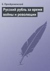 Книга Русский рубль за время войны и революции автора Евгений Преображенский